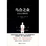 烏合之眾：大眾心理研究