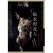 臨水照花人：民國名媛的美麗與哀愁