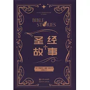 認識西方文明進程的必讀經典(修訂典藏本)：聖經故事