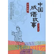 中國成語故事：《史記&middot;列傳》合縱連橫