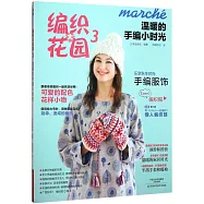 溫暖的手編小時光