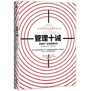 管理十誡：影響你一生的管理哲學
