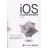 iOS企業級應用開發技術