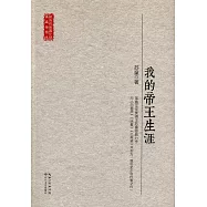 我的帝王生涯