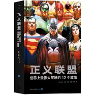 正義聯盟：世界上最偉大英雄的12個故事