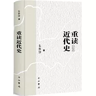 重讀近代史