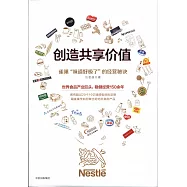 創造共享價值：雀巢「味道好極了」的經營秘訣
