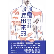 你是你吃出來的