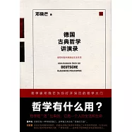 德國古典哲學講演錄