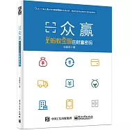 眾贏：螞蟻金服的財富密碼