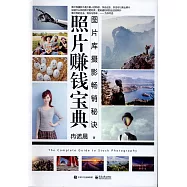 照片賺錢寶典：圖片庫攝影暢銷秘訣