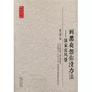 到黑夜想你沒辦法--溫家窯風景