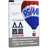 人人皆贏：RE/MAX背後的故事和經驗