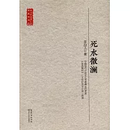 死水微瀾