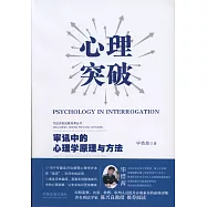 心理突破：審訊中的心理學原理與方法