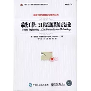 系統工程：21世紀的系統方法論