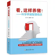 看，這樣養豬!--科學養豬智慧觀念