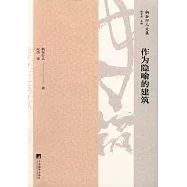 作為隱喻的建築