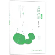 病隙碎筆(紀念版)