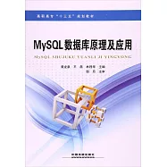 MySQL數據庫原理及應用