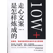 10W+走心文案是怎樣煉成的