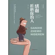 感謝折磨你的人(美繪典藏本)