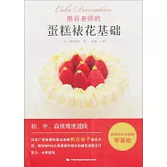 熊谷老師的蛋糕裱花基礎