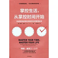 掌控生活，從掌控時間開始：迅速取得成果的突破性時間管理體系