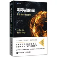 黑洞與暗能量：宇宙的命運交響