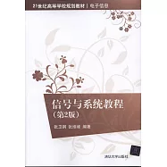 信號與系統教程(第2版)