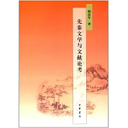 先秦文學與文獻論考
