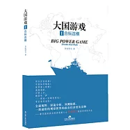 大國游戲(1)：合縱連橫