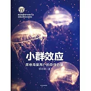 小群效應：席卷海量用戶的隱性力量