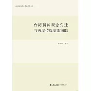 台灣新聞觀念變遷與兩岸傳媒交流前瞻