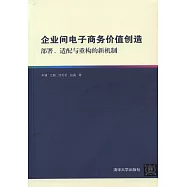 企業間電子商務價值創造：部署、適配與重構的新機制