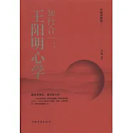 知行合一：王陽明心學(升級圖解版)