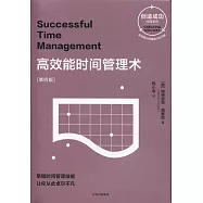 高效能時間管理術(第四版)