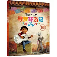 迪士尼大電影官方繪本：尋夢環游記