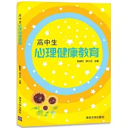 高中生心理健康教育