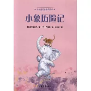 小象歷險記