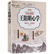 圖解王陽明心學： 知行合一的智慧(全彩圖解典藏版)