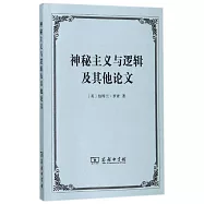 神秘主義與邏輯及其他論文