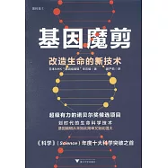 基因魔剪：改造生命的新技術