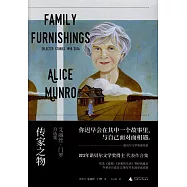 傳家之物：艾麗絲·孟若自選集