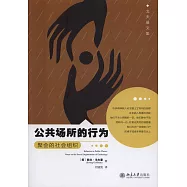 公共場所的行為：聚會的社會組織