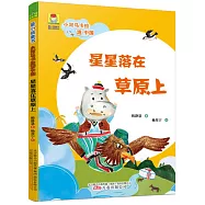 小河馬卡拉游中國：星星落在草原上