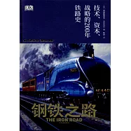 鋼鐵之路：技術、資本、戰略的200年鐵路史