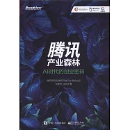 騰訊產業森林：AI時代的創業密碼