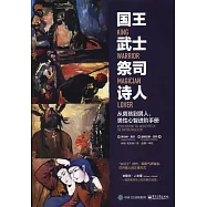 國王 武士 祭司 詩人：從男孩到男人，男性心智進階手冊