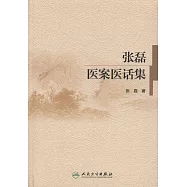 張磊醫案醫話集